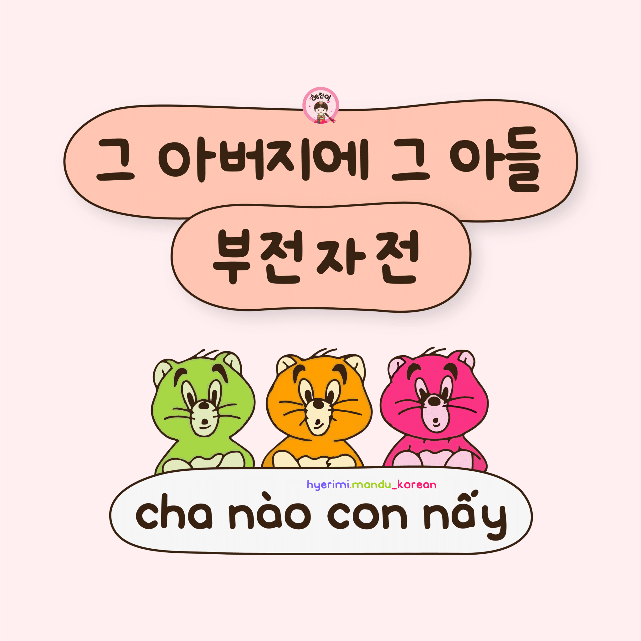 16. cha nào con nấy / mẹ nào con nấy (4 hình)​