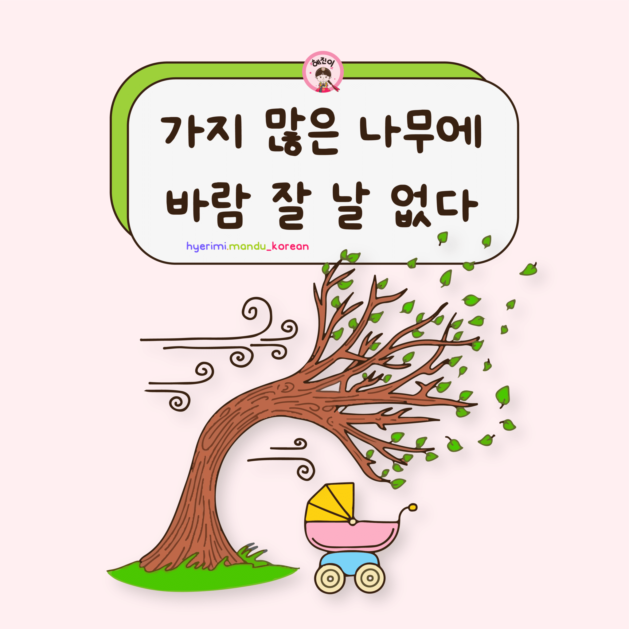 5. 가지 많은 나무에 바람 잘 날 없다 (4 hình)