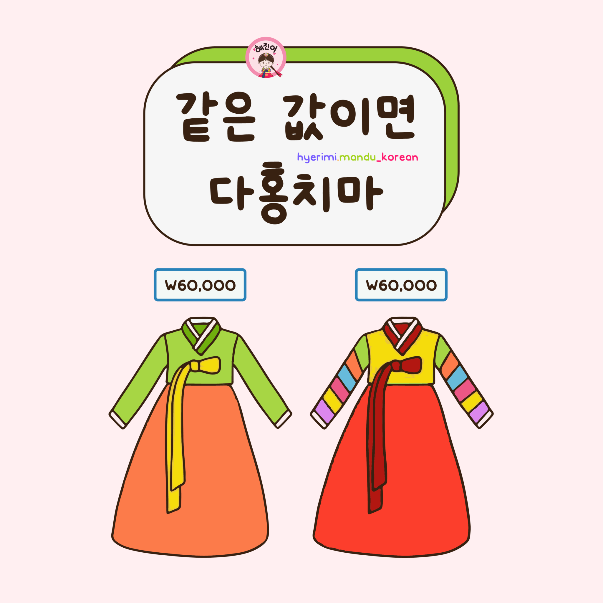 6. 같은 값이면 다홍치마 (5 hình)